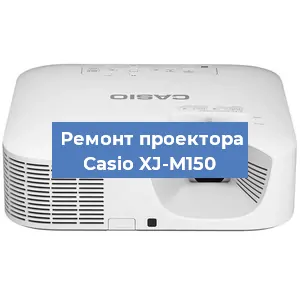 Замена поляризатора на проекторе Casio XJ-M150 в Новосибирске